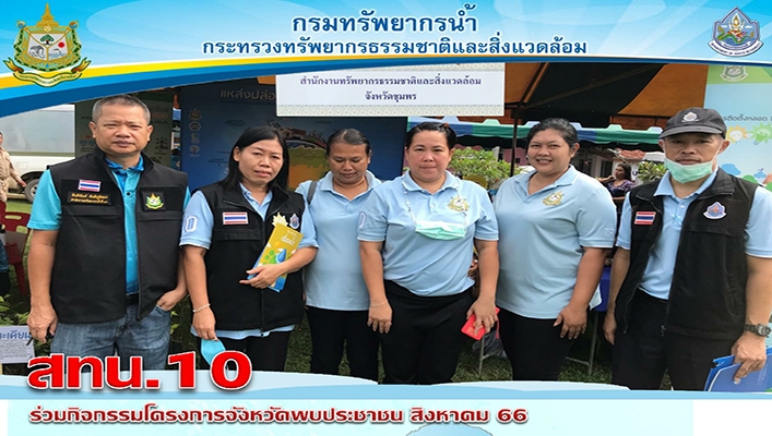 สทน.10 ร่วมกิจกรรมโครงการจังหวัดพบประชาชน สิงหาคม 2566