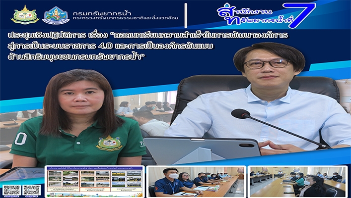 สทน.7 เข้าร่วมประชุมเชิงปฏิบัติการ เรื่อง 