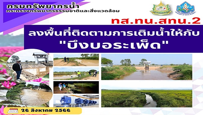 สทน.2 ลงพื้นที่ติดตามการเติมน้ำให้กับ 