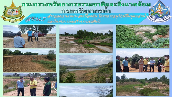 สทน.7 สำรวจความเหมาะสมเบื้องต้น โครการอนุรักษ์ฟื้นฟูแหล่งน้ำและโครงการก่อสร้างระบบส่งน้ำ