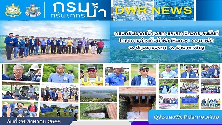กรมทรัพยากรน้ำ วสท. และสภาพวิศวกรประชุมสรุปการลงพื้นที่ อ่างเก็บน้ำห้วยหินกอง บ้านหินกอง ต.นาหว้า อ.ปทุมราชวงศา จ.อำนาจเจริญ