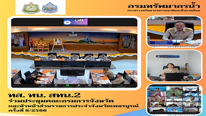 สทน.2 ร่วมประชุมคณะกรมการจังหวัดและหัวหน้าส่วนราชการประจำจังหวัดเพชรบูรณ์ ครั้งที่ 8/2566