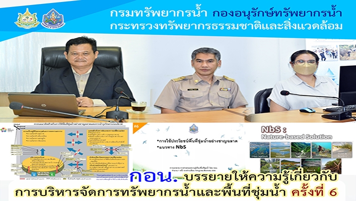 กอน. บรรยายให้ความรู้เกี่ยวกับการบริหารจัดการทรัพยากรน้ำและพื้นที่ชุ่มน้ำ ครั้งที่ 6