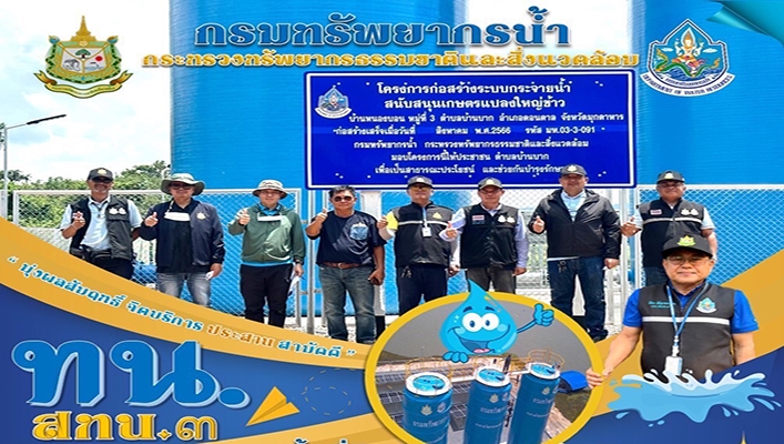 สทน.3 ลงพื้นที่ติดตามผลการดำเนินงานโครงการก่อสร้างระบบกระจายน้ำฯ เกษตรเเปลงใหญ่ จ.มุกดาหาร