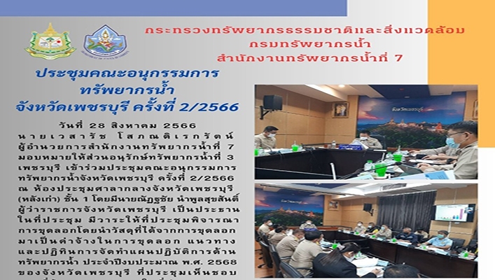 สทน.7 ประชุมคณะอนุกรรมการทรัพยากรน้ำ จังหวัดเพชรบุรี ครั้งที่ 2/2566