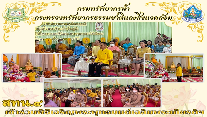 สทน.4 เข้าร่วมพิธีเจริญพระพุทธมนต์เฉลิมพระเกียรติฯ