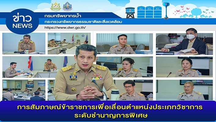 ทน. จักการสัมภาษณ์ข้าราชการเพื่อเลื่อนตำแหน่งประเภทวิชาการระดับชำนาญการพิเศษ