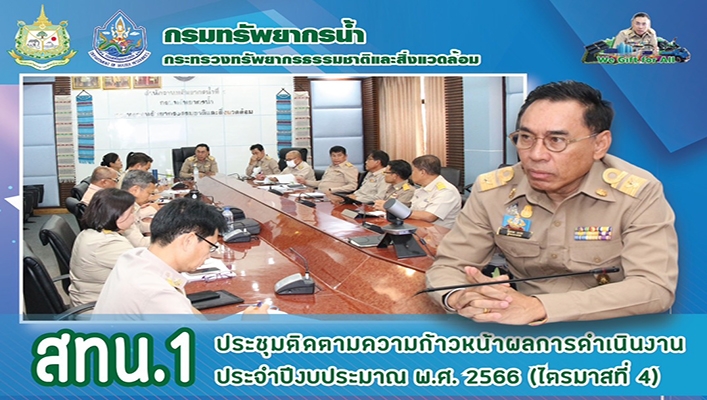 สทน.1 ประชุมติดตามความก้าวหน้าผลการดำเนินงานประจำปีงบอประมาณ พ.ศ.2566 (ไตรมาสที่ 4)