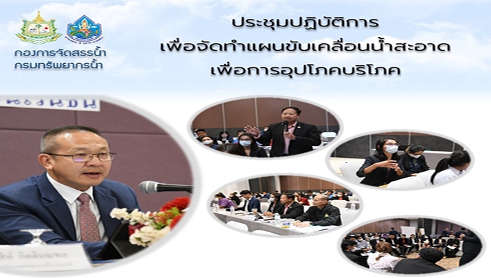 กจน. เข้าร่วมประชุมเชิงปฏิบัติการเพื่อจัดทำแผนขับเคลื่อนน้ำสะอาด เพื่อการอุปโภคบริโภค