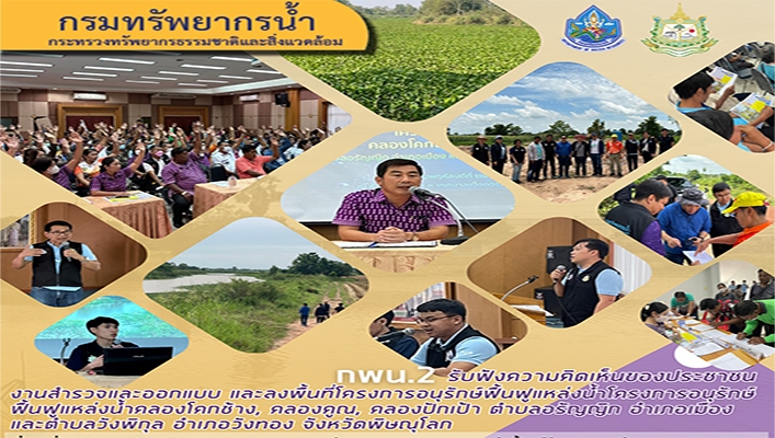 กพน.2 รับฟังความคิดเห็นของประชาชนงานสำรวจและออกแบบ และลงพื้นที่โครงการอนุรักษ์ฟื้นฟูแหล่งน้ำโครงการอนุรักษ์ฟื้นฟูแหล่งน้ำคลองโคกช้าง, คลองคูณ คลองปักเป้า จ.พิษณุโลก