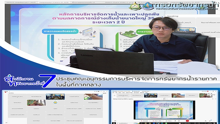สทน.7 ประชุมคณะอนุกรรมการบริหารจัดการทรัพยากรน้ำรายภาคในพื้นที่ภาคกลาง