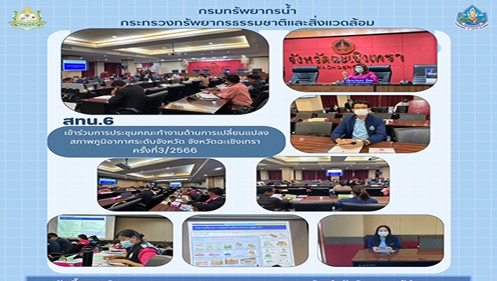 สทน.6 เข้าร่วมการประชุมคณะทำงานด้านการเปลี่ยนแปลงสภาพภูมิอากาศระดับจังหวัด จังหวัดฉะเชิงเทรา ครั้งที่ 3/2566