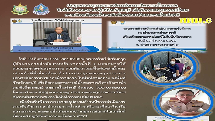 สทน.6 ประชุมคณะอนุกรรมการบริหารจัดการทรัพยากรน้ำรายภาคในพื้นที่ภาคกลาง ลงพื้นที่จังหวัดชลบุรี เพื่อติดตามสถานการณ์น้ำและการบริหาราจัดการน้ำตามข้อสั่งการกองอำนวยการน้ำแห่งชาติ