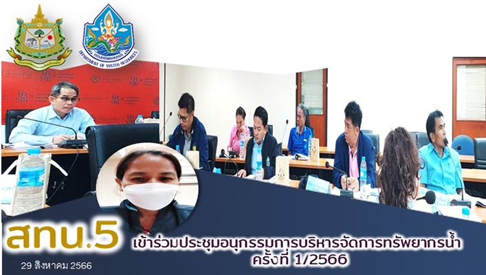 สทน.5 เข้าร่วมประชุมอนุกรรมการบริหารจัดการทรัพยากรน้ำ ครั้งที่ 1/2566