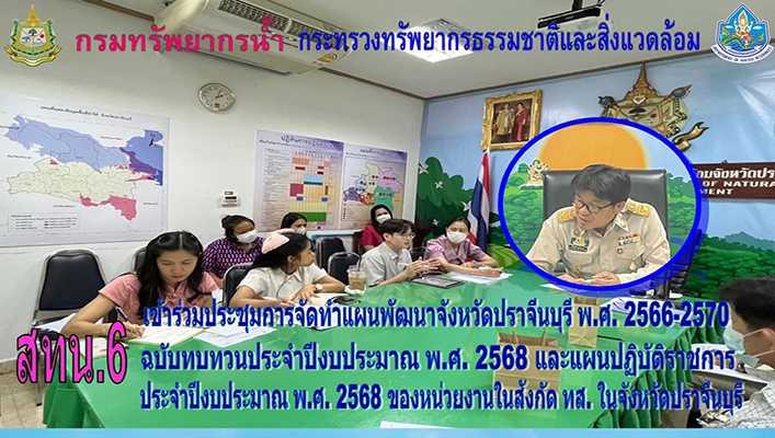 สทน.6 เข้าร่วมประชุมการจัดทำแผนพัฒนาจังหวัดปราจีนบุรี พ.ศ.2566-2570 ในจังหวัดปราจีนบุรี