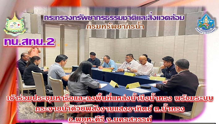 สทน.2 เข้าร่วมประชุมหารือและลงพื้นที่แหล่งน้ำบึงน้ำทรง พร้อมระบบกระจายน้ำด้วยพลังงานแสงอาทิตย์ ต.น้ำทรง อ.พยุหะคีรี จ.นครสวรรค์