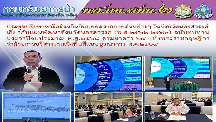 สทน.2 ประชุมปรึกษาหารือร่วมกันกับบุคคลจากภาคส่วนต่างๆ ในจังหวัดนครสวรรค์ เกี่ยวกับแผนพัฒนาจังหวัดนครสวรรค์