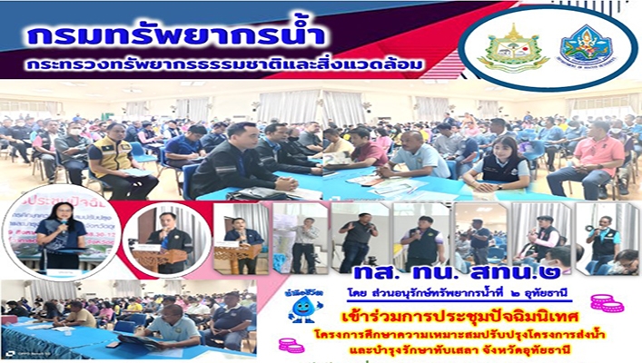 สทน.2 เข้าร่วมการประชุมปัจฉิมนิเทศโครงการศึกษาความเหมาะสมปรับปรุงโครงการส่งน้ำและบำรุงรักษาทับเสลา จังหวัดอุท้ยธานี