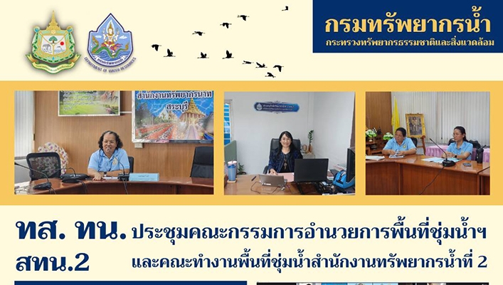 สทน.2 ประชุมคณะกรรมการอำนวยการพื้นที่ชุ่มน้ำฯ และคณะทำงานพื้นที่ชุ่มน้ำสำนักงานทรัพยากรน้ำที่ 2