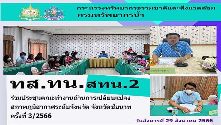 สทน.2 ร่วมประชุมคณะทำงานด้านการเปลี่ยนแปลงสภาพภูมิอากาศระดับจังหวัด จังหวัดชัยนาท ครั้งที่ 3/2566