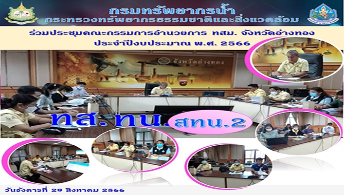 สทน.2 ร่วมประชุมคณะกรรมการอำนวยการ ทสม. จังหวัดอ่างทอง ประจำปีงบประมาณ พ.ศ.2566