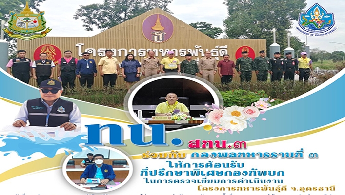 สทน.3 ร่วมกับกองพลทหารราบที่ 3 ให้การต้อนรับที่ปรึกษาพิเศษกองทัพบกในการตรวจเยี่ยมการดำเนินงาน โครงการทหารพันธุ์ดี จ.อุดรธานี