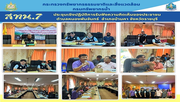 สทน.7 ประชุมเชิงปฏิบัติการรับฟังความคิดเห็นของประชาชน ตำบลหนองพันจันทร์ อำเภอบ้านคา จังหวัดราชบุรี