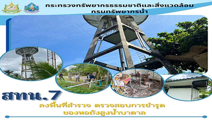 สทน.7 ลงพื้นที่สำรวจ ตรวจสอบการชำรุด ของหอถังสูงน้ำบาดาล