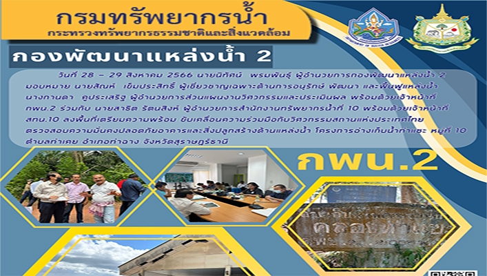 กพน.2 ร่วมกับ สทน.10 ลงพื้นที่เตรียมความพร้อม ขับเคลื่อนความร่วมมือกับวิศวกรรมสถานแห่งประเทศไทย ตรวจสอบความมั่นคงปลอดภัยอาคาและสิ่งปลูกสร้างด้านแหล่งน้ำ จังหวัดสุราษฎร์ธานี
