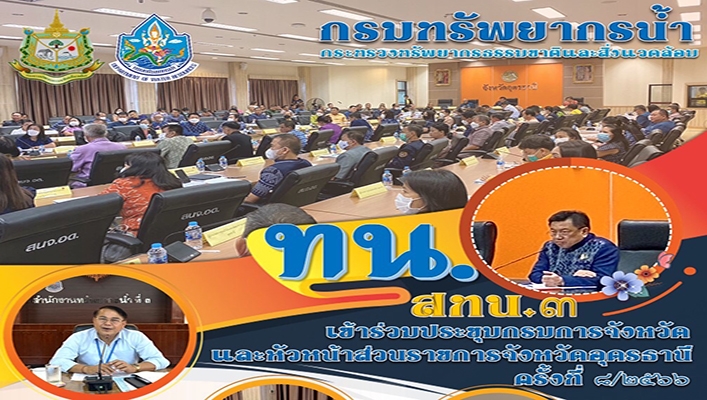 สทน.3 เข้าร่วมประชุมกรมการจังหวัดและหัวหน้าส่วนราชการจังหวัดอุดรธานี ครั้งที่ 8/2566