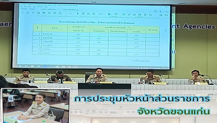 สทน.4 ประชุมหัวหน้าส่วนราชการจังหวัดขอนแก่น