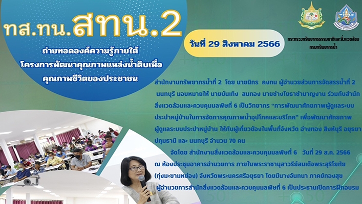 สทน.2 ถ่ายทอดองค์ความรู้ภายใต้โครงการพัฒนาคุณภาพแหล่งน้ำดิบเพื่อคุณภาพชีวิตของประชาชน