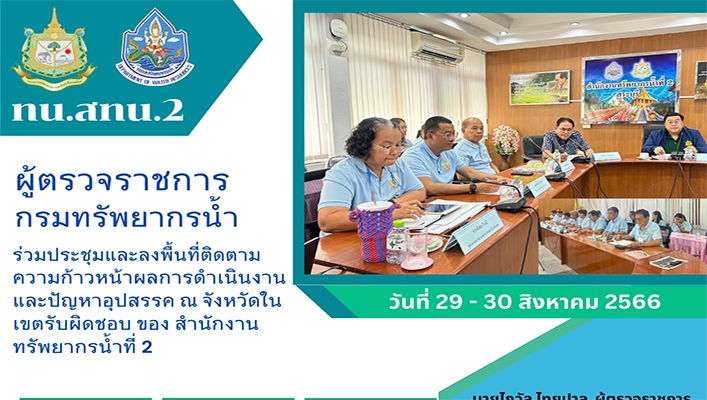 สทน.2 ให้การต้อนรับผู้ตรวจราชการกรมทรัพยากรน้ำ ร่วมประชุมและลงพื้นที่ติดตามความก้าวหน้าผลการดำเนินงานและปัญหาอุปสรรค ณ จังหวัดในเขตรับผิดชอบ ของ สำนักงานทรัพยากรน้ำที่ 2