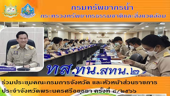 สทน.2 ร่วมประชุมคณะกรมการจังหวัด และหัวหน้าส่วนราชการประจำจังหวัดพระนครศรีอยุธยา ครั้งที่ 8/2566