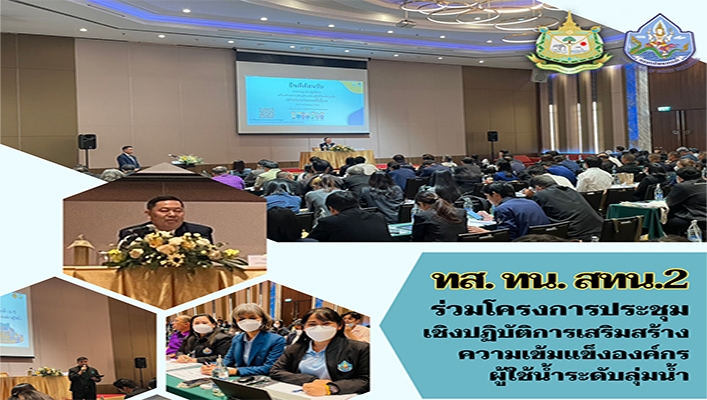 สทน.2 ร่วมโครงการประชุมเชิงปฏิบัติการเสริมสร้างความเข้มเเข็งองค์กรผู้ใช้น้ำระดับลุ่มน้ำ