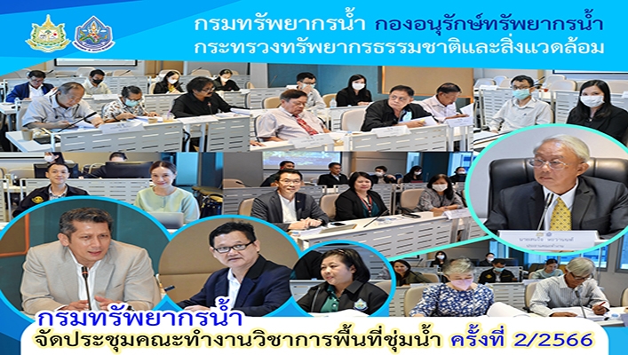 กรมทรัพยากรน้ำ จัดประชุมคณะทำงานวิชาการพื้นที่ชุ่มน้ำ ครั้งที่ 2/2566