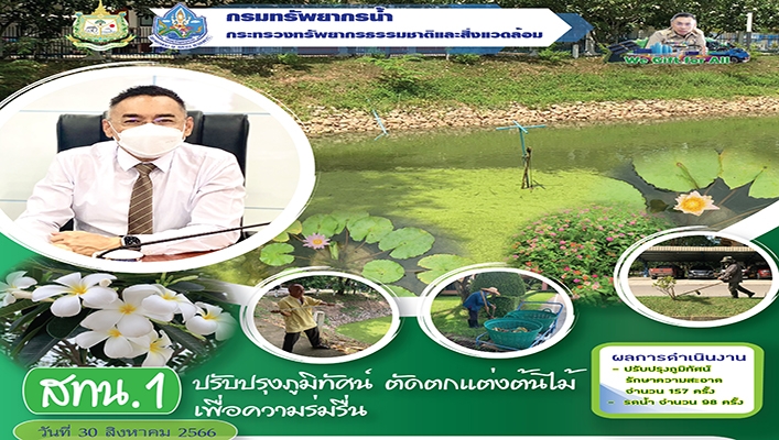 สทน.1 ปรับปรุงภูมิทัศน์ ตัดตกแต่งต้นไม้เพื่อความร่มรื่น