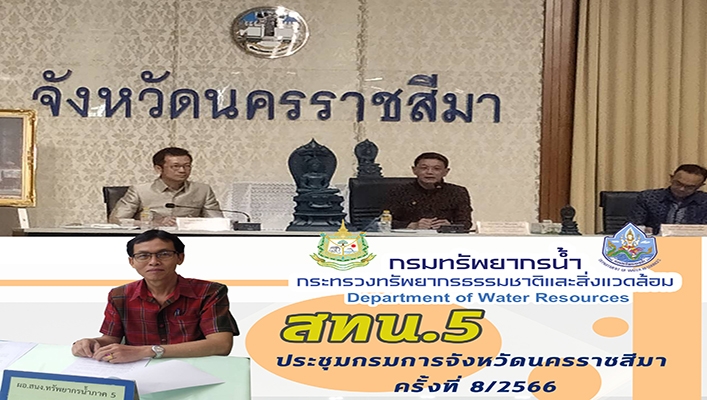 สทน.5 ประชุมกรมการจังหวัดนครราชสีมา ครั้งที่ 8/2566
