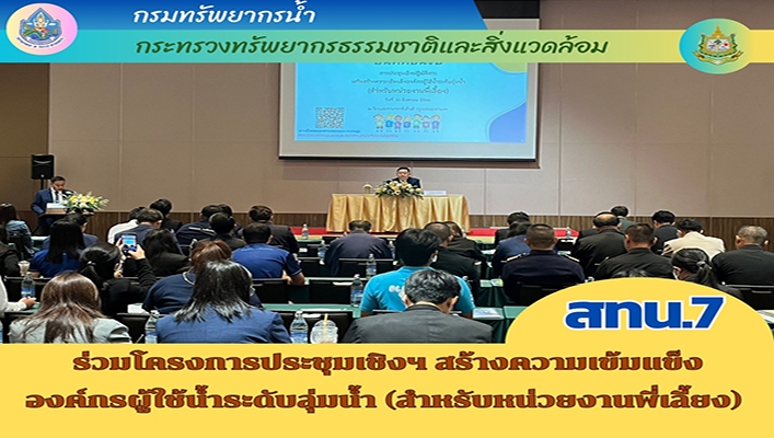 สทน.7 ร่วมโครงการประชุมเชิงฯ สร้างความเข้มเเข็งองค์กรผู้ใช้น้ำระดับลุ่มน้ำ (สำหรับหน่วยงานพี่เลี้ยง)