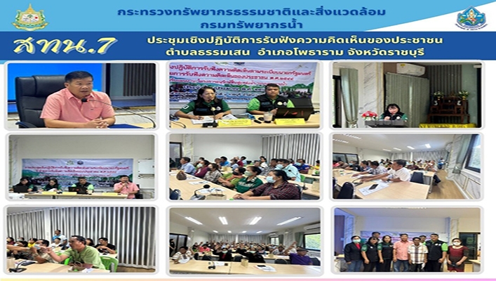 สทน.7 ประชุมเชิงปฏิบัติการรับฟังความคิดเห็นของประชาชน ตำบลธรรมเสน อำเภอโพธาราม จังหวัดราชบุรี