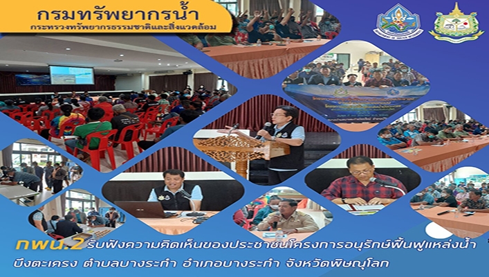 กพน.2 รับฟังความคิดเห็นของประชาชนโครงการอนุรักษ์ฟื้นฟูแหล่งน้ำโครงการอนุรักษ์ฟื้นฟูแหล่งน้ำบึงตะเครง ตำบลบางระกำ อำเภอบางระกำ จ.พิษณุโลก