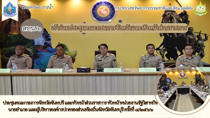 สทน.6 เข้าร่วมประชุมคณะกรมการจังหวัดและหัวหน้าส่วนราชการ จังหวัดจันทบุรี ครั้งที่ 8/2566