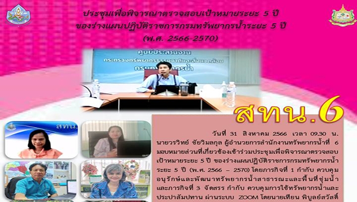 สทน.6 ประชุมเพื่อพิจารณาตรวจสอบเป้าหมายระยะ 5 ปี ของร่างเเผนปฏิบัติราชการกรมทรัพยากรน้ำระยะ 5 ปี (พ.ศ.2566-2570)