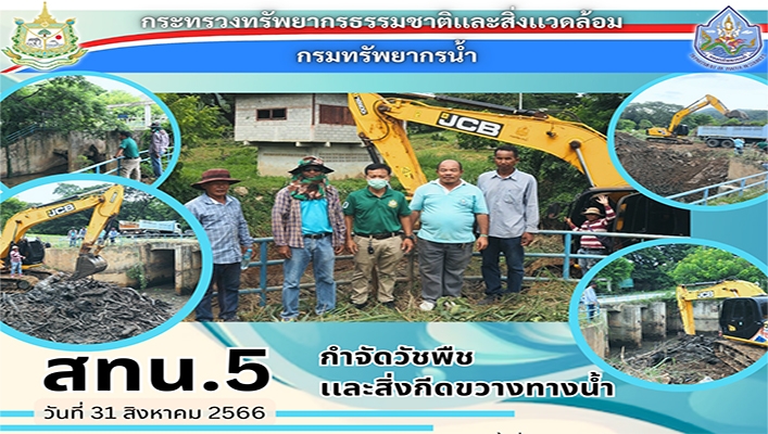 สทน.5 กำจัดวัชพืชและสิ่งกีดขางทางน้ำ จ.นครราชสีมา