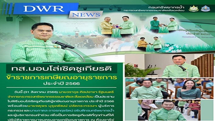 ทส. มอบโล่เชิดชูเกียรติข้าราชการเกษียณอายุราชการ ประจำปี 2566