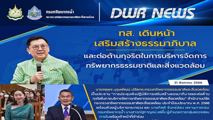 ทส. เดินหน้าเสริมสร้างธรรมาภิบาลและต่อต้านทุจริตในการบริหารจัดการทรัพยากรธรรมชาติและสิ่งแวดล้อม