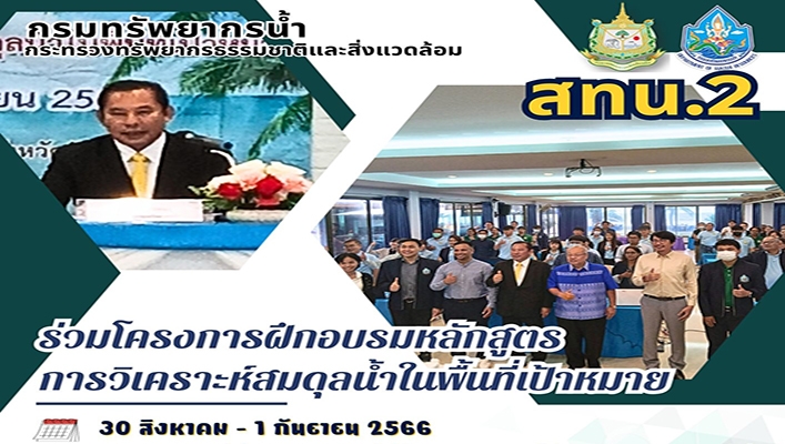 สทน.2 ร่วมโครงการฝึกอบรมหลักสูตรการวิเคราะห์สมดุลน้ำในพื้นที่เป้าหมาย