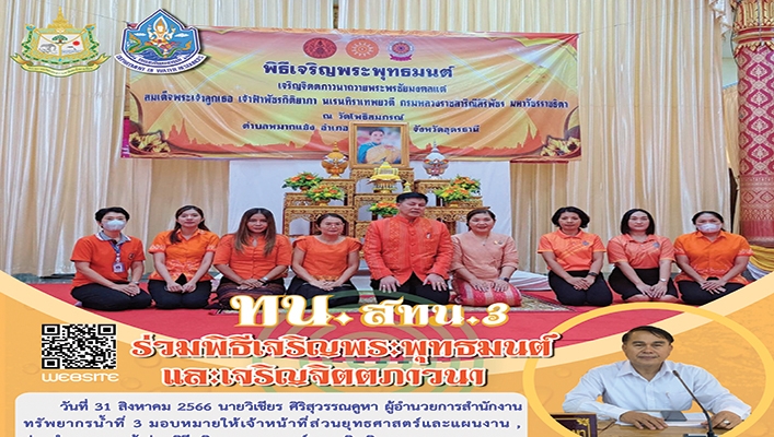 สทน.3 ร่วมพิธีเจริญพระพุทธมนต์และเจริญจิตภาวนา