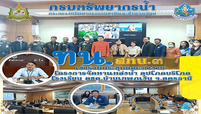 สทน.3 เข้าร่วมประชุมคณะทำงานโครงการจัดหาแหล่งน้ำ อุปโภคบริโภค โรงเรียน ตชด.บ้านเทพภูเงิน จ.อุดรธานี