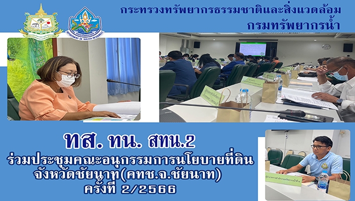 สทน.2 ร่วมประชุมคณะอนุกรรมการนโยบายที่ดินจังหวัดชัยนาท (คทช.จ.ชัยนาท) ครั้งที่ 2/2566